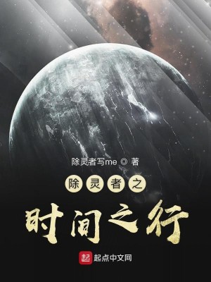 Bìa truyện Trừ Linh Giả Chi Thời Gian Chi Hành (除灵者之时间之行)