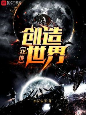 Bìa truyện Ngã Năng Sang Tạo Thế Giới (我能创造世界)