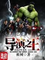 Bìa truyện Đạo Diễn Chi Vương (导演之王)