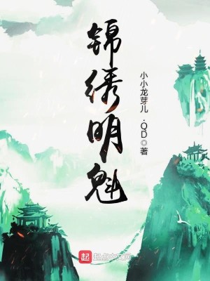 Bìa truyện Cẩm Tú Minh Khôi (锦绣明魁)