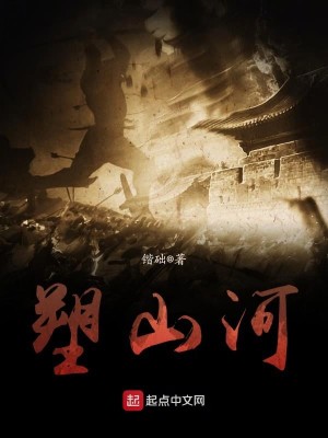 Bìa truyện Tố Sơn Hà (塑山河)
