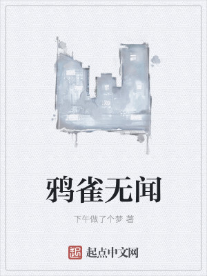 Bìa truyện Nha Tước Vô Văn (鸦雀无闻)
