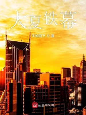 Bìa truyện Đại Hạ Thiết Mạc (大夏铁幕)