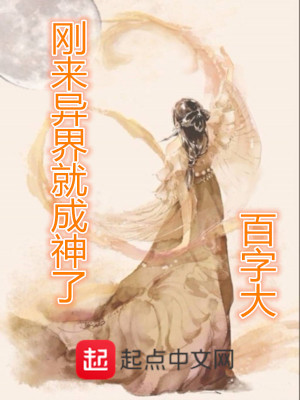 Bìa truyện Cương Lai Dị Giới Tựu Thành Thần Liễu (刚来异界就成神了)