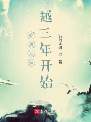 Bìa truyện Tu Chân Tòng Xuyên Việt Tam Niên Khai Thủy (修真从穿越三年开始)