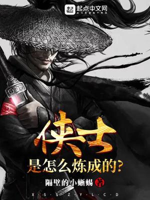Bìa truyện Hiệp Sĩ Thị Chẩm Yêu Luyện Thành Đích (侠士是怎么炼成的)