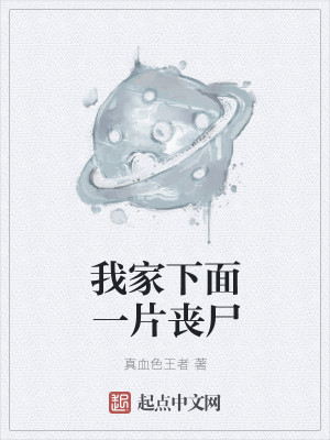 Bìa truyện Ngã Gia Hạ Diện Nhất Phiến Tang Thi (我家下面一片丧尸)