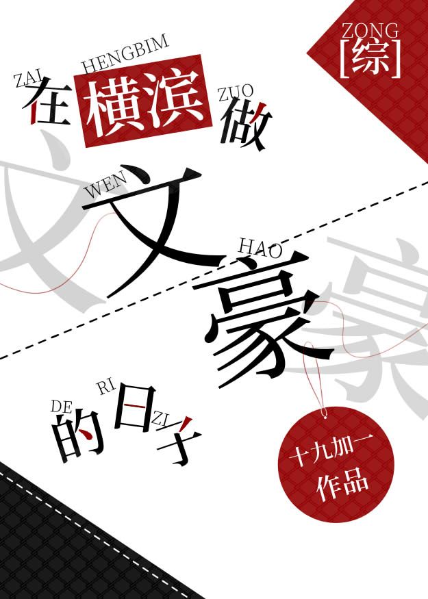 Bìa truyện Tại Hoành Tân Tố Văn Hào Đích Nhật Tử (在横滨做文豪的日子)
