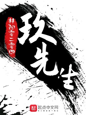 Bìa truyện Cửu Tiên Sinh (玖先生)