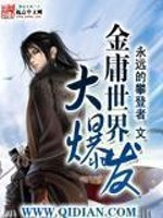 Bìa truyện Kim Dung Thế Giới Đại Bạo Phát (金庸世界大爆发)