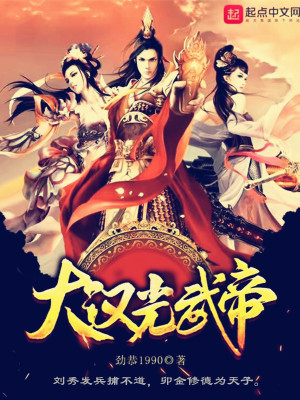 Bìa truyện Đại Hán Quang Vũ Đế (大汉光武帝)