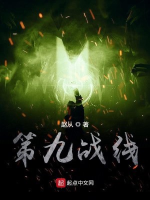 Bìa truyện Đệ Cửu Chiến Tuyến (第九战线)
