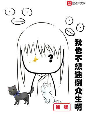 Bìa truyện Ngã Dã Bất Tưởng Mê Đảo Chúng Sinh A (我也不想迷倒众生啊)