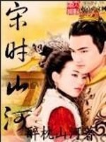 Bìa truyện Tống Thời Sơn Hà (宋时山河)