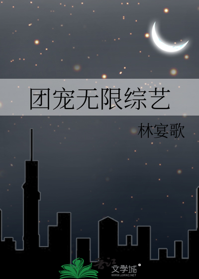 Bìa truyện Đoàn Sủng Vô Hạn Tống Nghệ (团宠无限综艺)