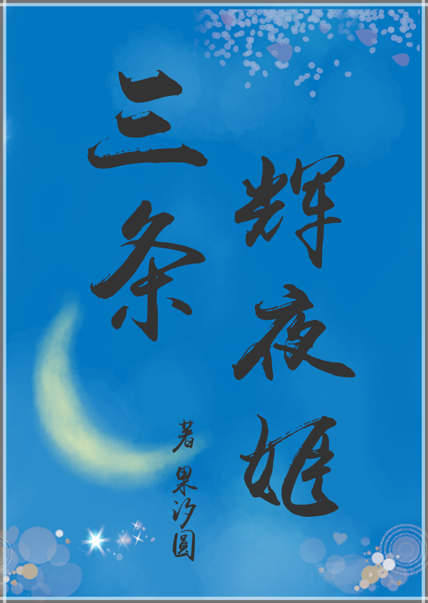 Bìa truyện Tam Điều Huy Dạ Cơ Tống (三条辉夜姬[综])