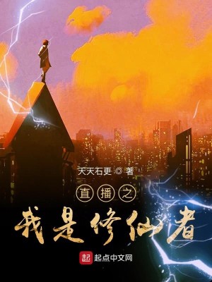 Bìa truyện Trực Bá Chi Ngã Thị Tu Tiên Giả (直播之我是修仙者)