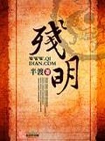 Bìa truyện Tàn Minh (残明)