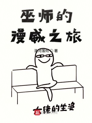 Bìa truyện Vu Sư Đích Mạn Uy Chi Lữ (巫师的漫威之旅)