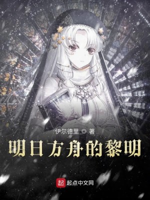 Bìa truyện Minh Nhật Phương Chu Đích Lê Minh (明日方舟的黎明)