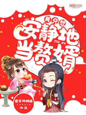 Bìa truyện Ngã Chích Tưởng An Tĩnh Địa Đương Chuế Tế (我只想安静地当赘婿)