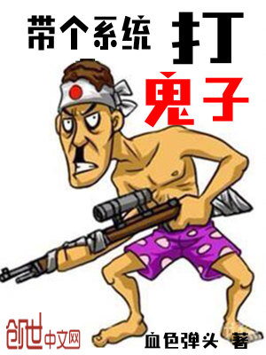 Bìa truyện Đái Cá Hệ Thống Đả Quỷ Tử (带个系统打鬼子)