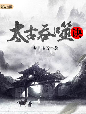 Bìa truyện Thái Cổ Thôn Phệ Quyết (太古吞噬诀)