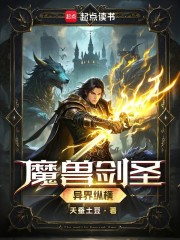 Bìa truyện Ma Thú Kiếm Thánh Dị Giới Tung Hoành (魔兽剑圣异界纵横)