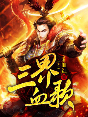 Bìa truyện Tam Giới Huyết Ca (三界血歌)