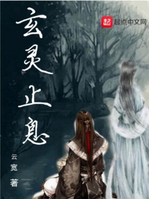 Bìa truyện Huyền Linh Chỉ Tức (玄灵止息)