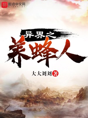 Bìa truyện Dị Giới Chi Dưỡng Phong Nhân (异界之养蜂人)