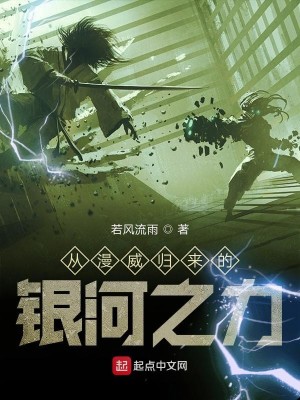 Bìa truyện Tòng Mạn Uy Quy Lai Đích Ngân Hà Chi Lực (从漫威归来的银河之力)