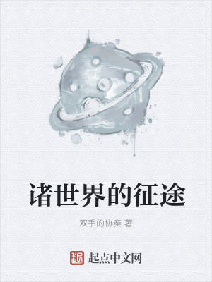 Bìa truyện Chư Thế Giới Đích Chinh Đồ (诸世界的征途)
