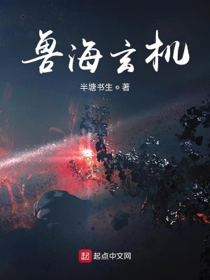 Bìa truyện Thú Hải Huyền Cơ (兽海玄机)