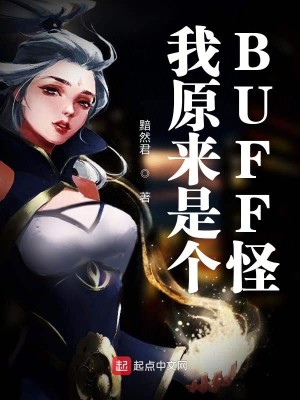 Bìa truyện Ngã Nguyên Lai Thị Cá Buff Quái (我原来是个BUFF怪)