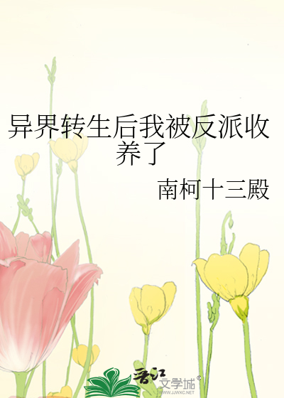 Bìa truyện Dị Giới Chuyển Sinh Hậu Ngã Bị Phản Phái Thu Dưỡng Liễu (异界转生后我被反派收养了)