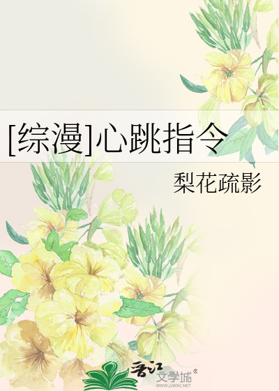 Bìa truyện Tống Mạn Tâm Khiêu Chỉ Lệnh ([综漫]心跳指令)