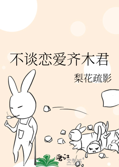 Bìa truyện Bất Đàm Luyến Ái Tề Mộc Quân (不谈恋爱齐木君)