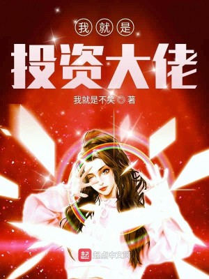 Bìa truyện Ngã Tựu Thị Đầu Tư Đại Lão (我就是投资大佬)