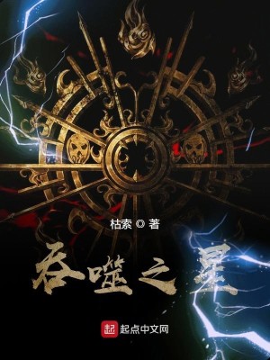 Bìa truyện Thôn Phệ Chi Tinh (吞噬之星)