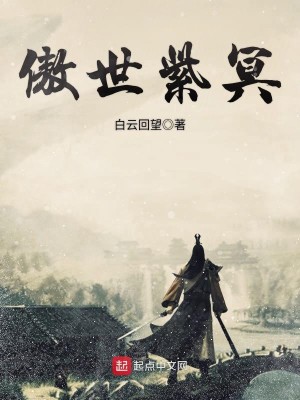 Bìa truyện Ngạo Thế Tử Minh (傲世紫冥)
