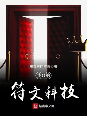 Bìa truyện Ngã Đích Phù Văn Khoa Kĩ (我的符文科技)