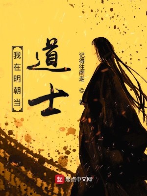Bìa truyện Ngã Tại Minh Triêu Đương Đạo Sĩ (我在明朝当道士)