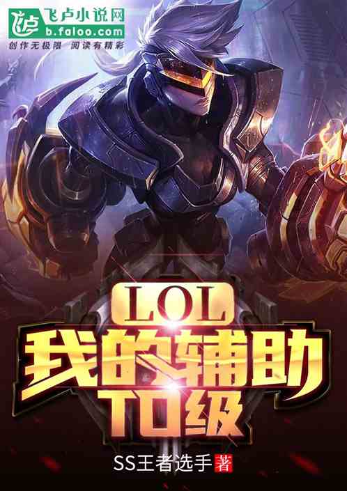 Bìa truyện Moba Ngã Đích Phụ Trợ T0 Cấp (Moba：我的辅助T0级)