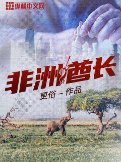 Bìa truyện Phi Châu Tù Trường (非洲酋长)