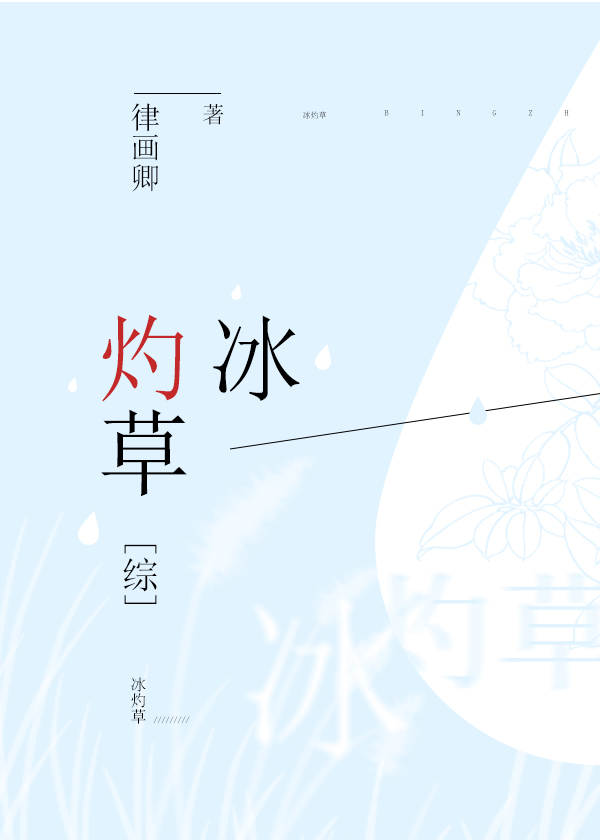 Bìa truyện Băng Chước Thảo Tống (冰灼草[综])