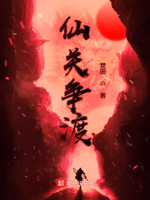 Bìa truyện Tiên Quan Tranh Độ (仙关争渡)