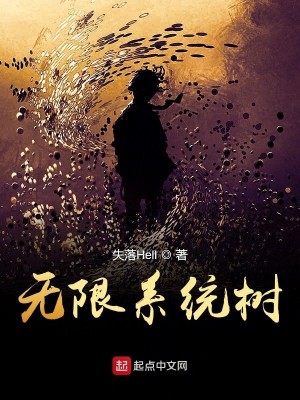Bìa truyện Vô Hạn Hệ Thống Thụ (无限系统树)