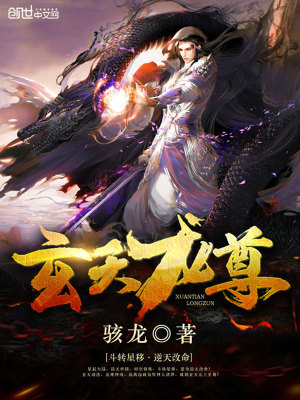 Bìa truyện Huyền Thiên Long Tôn (玄天龙尊)