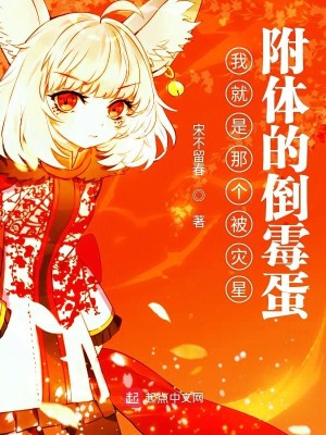 Bìa truyện Ngã Hữu Tai Tinh Phụ Thể (我有灾星附体)